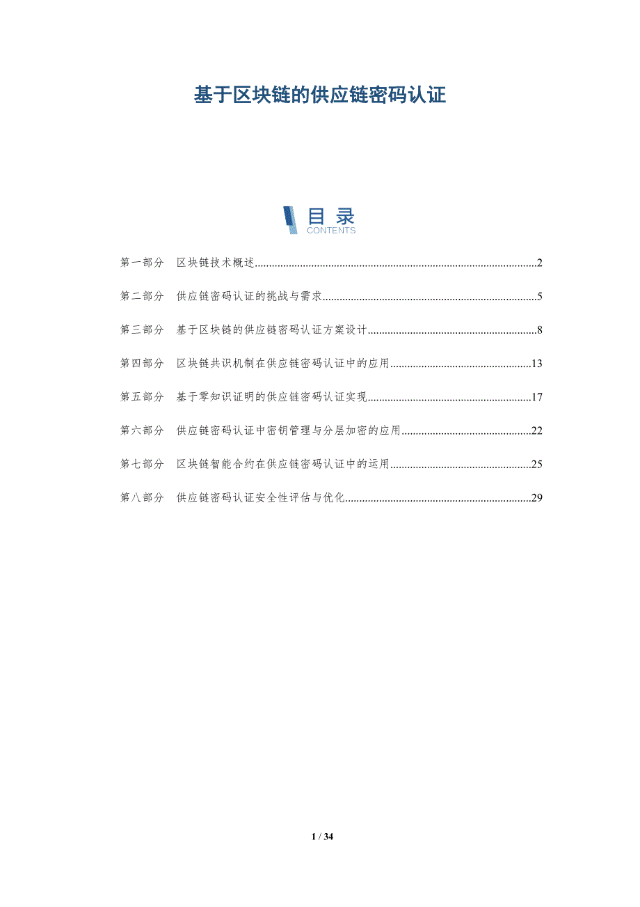 基于区块链的供应链密码认证_第1页