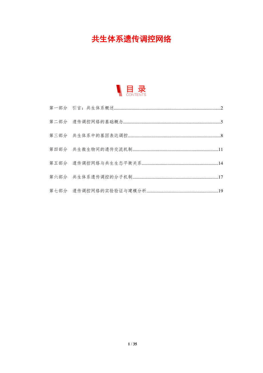 共生体系遗传调控网络_第1页