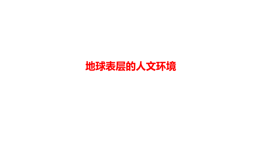 2025年中考地理湘教版一轮复习课件：地球表层的人文环境_第1页