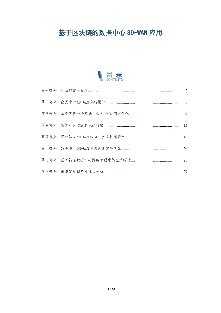 基于区块链的数据中心SD-WAN应用_第1页