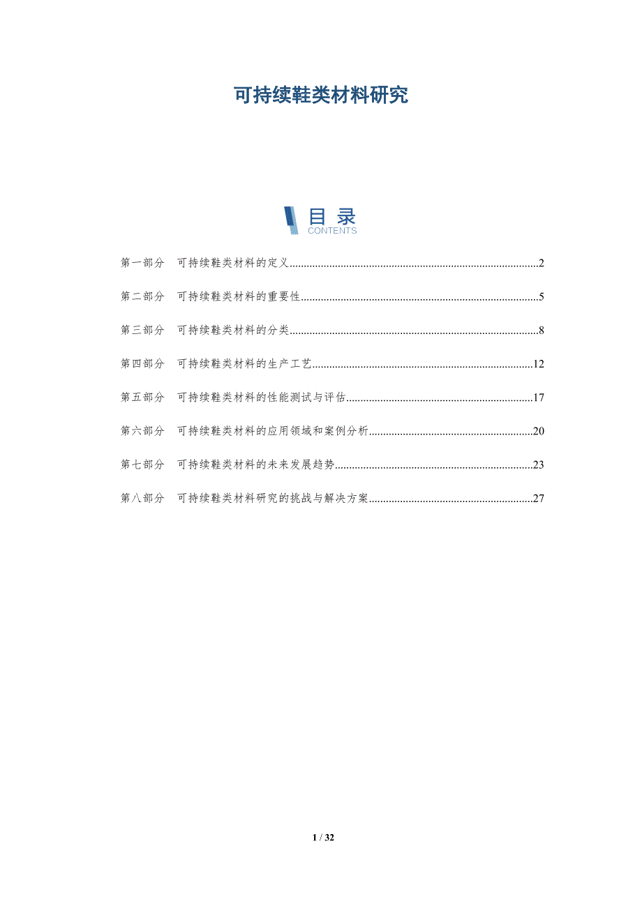 可持续鞋类材料研究_第1页