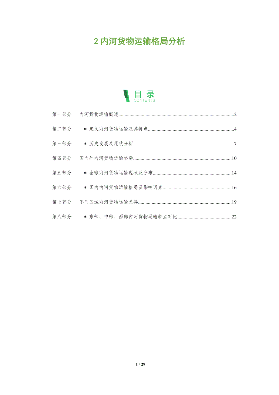 内河货物运输格局分析_第1页
