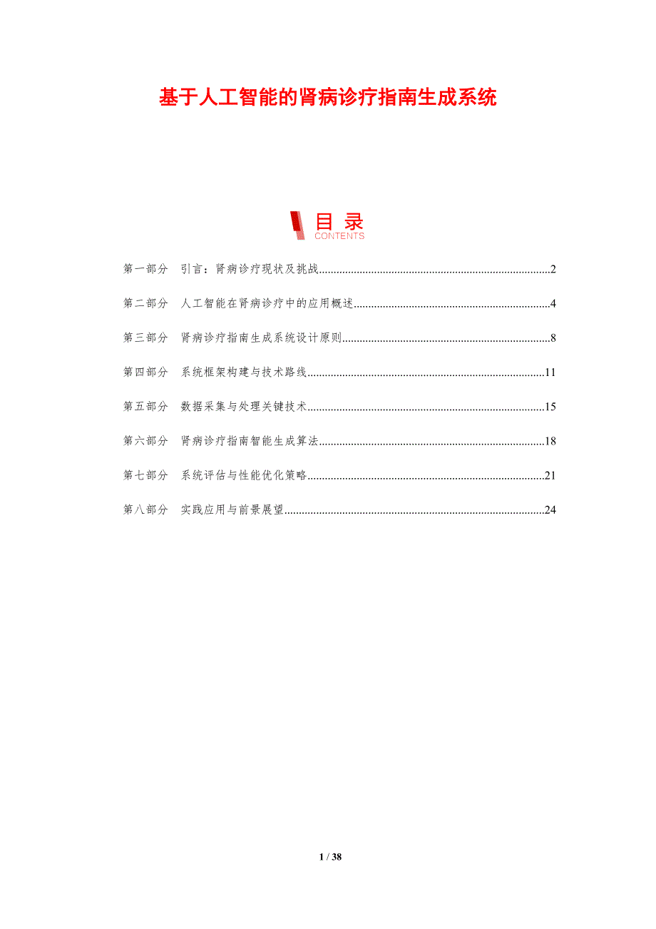 基于人工智能的肾病诊疗指南生成系统_第1页