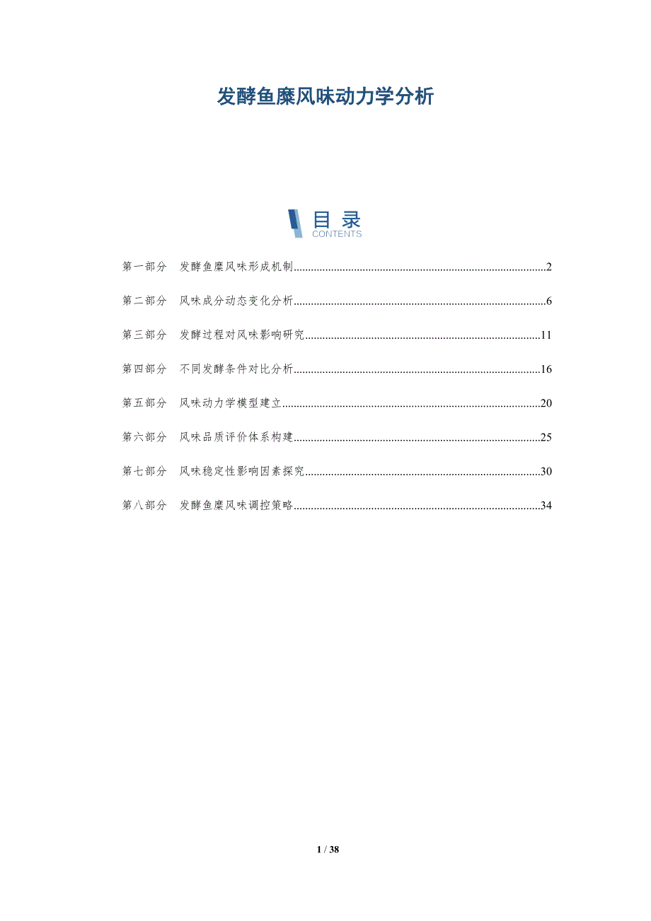 发酵鱼糜风味动力学分析_第1页