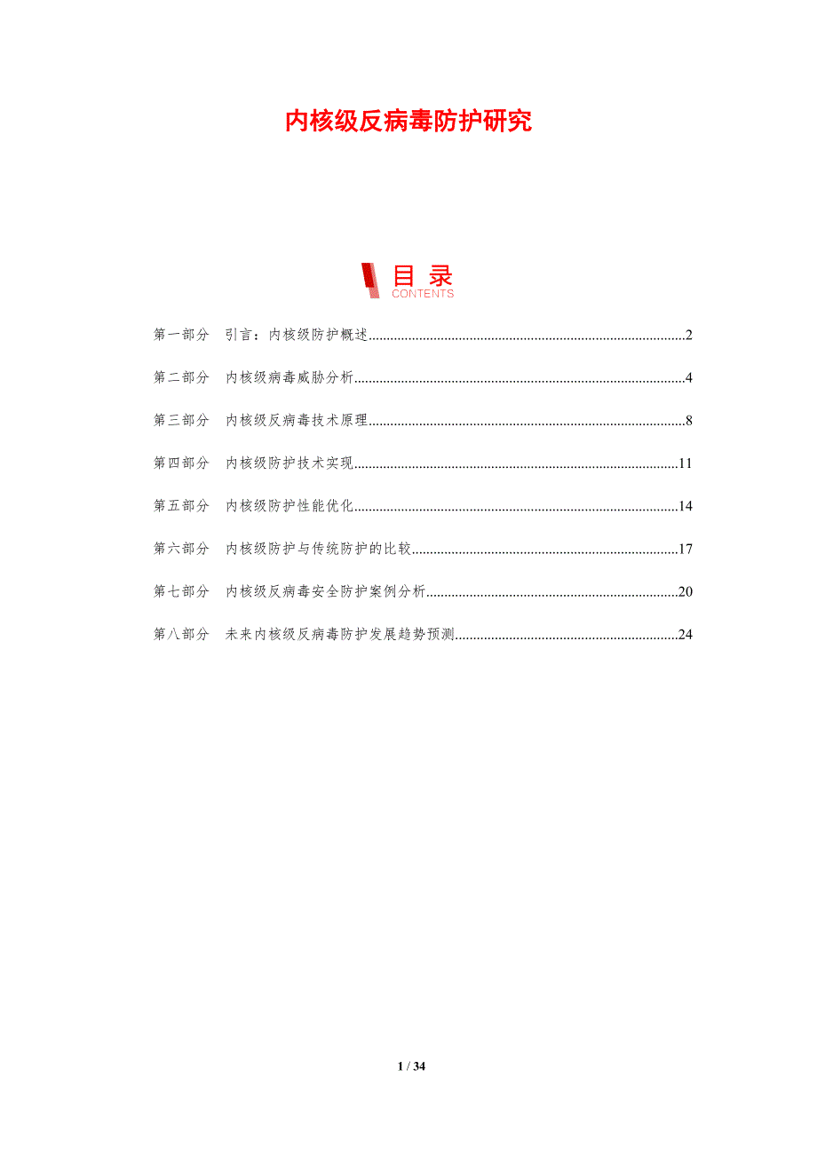内核级反病毒防护研究_第1页
