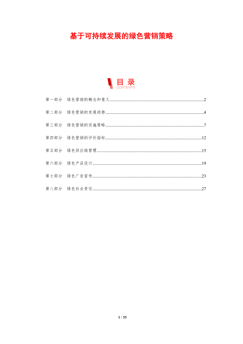 基于可持续发展的绿色营销策略_第1页