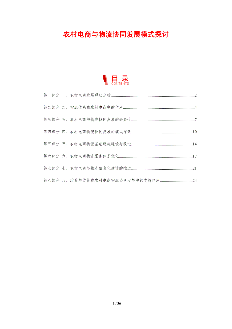 农村电商与物流协同发展模式探讨_第1页