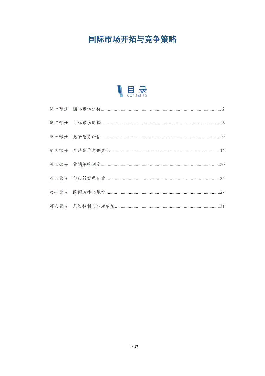 国际市场开拓与竞争策略_第1页