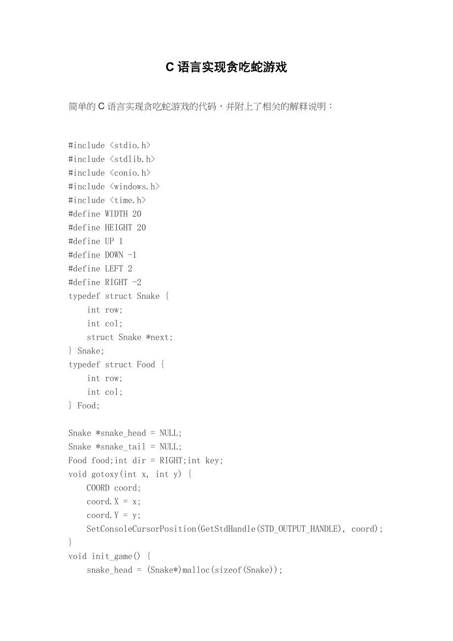C语言实现贪吃蛇游戏_第1页