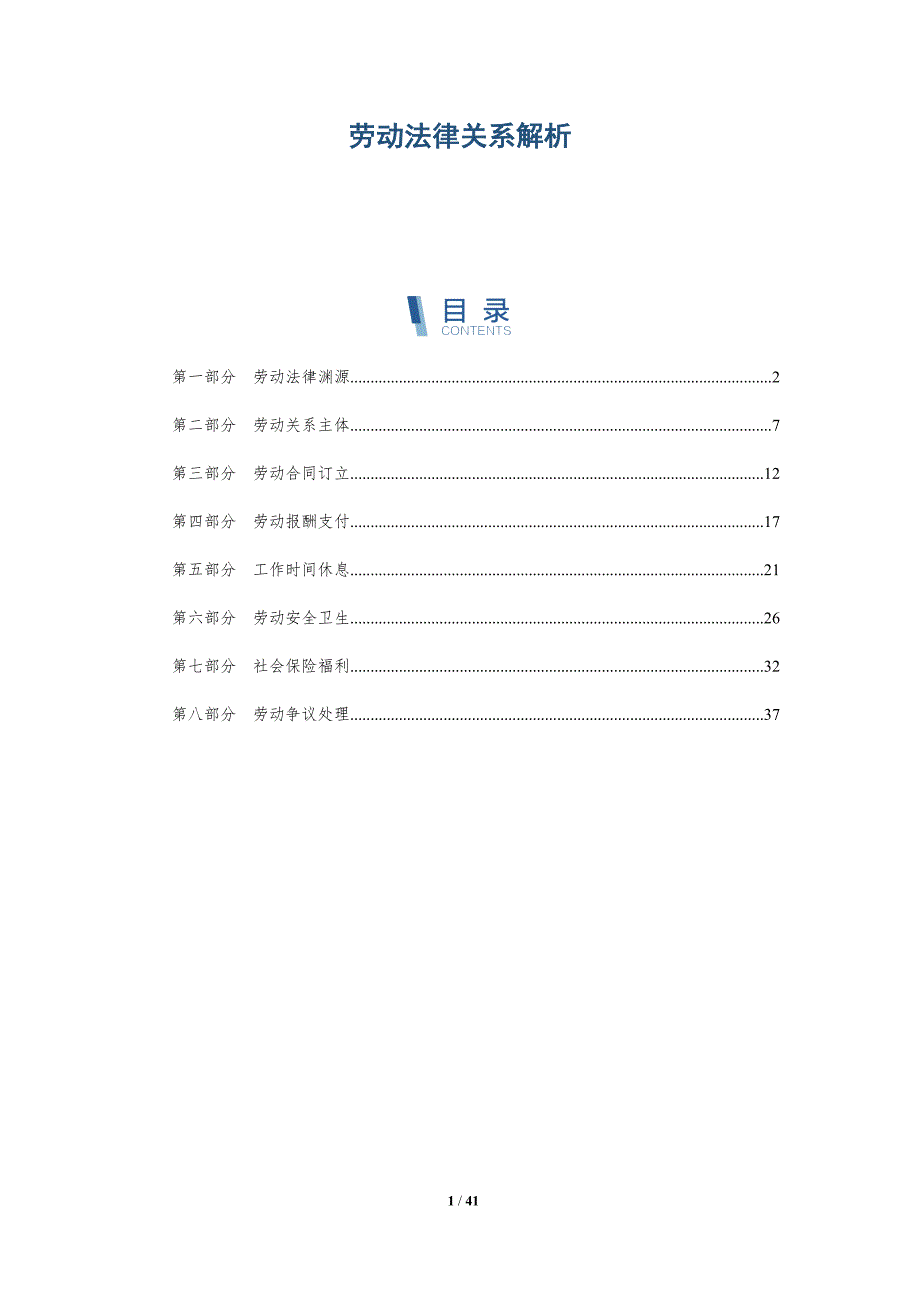 劳动法律关系解析_第1页