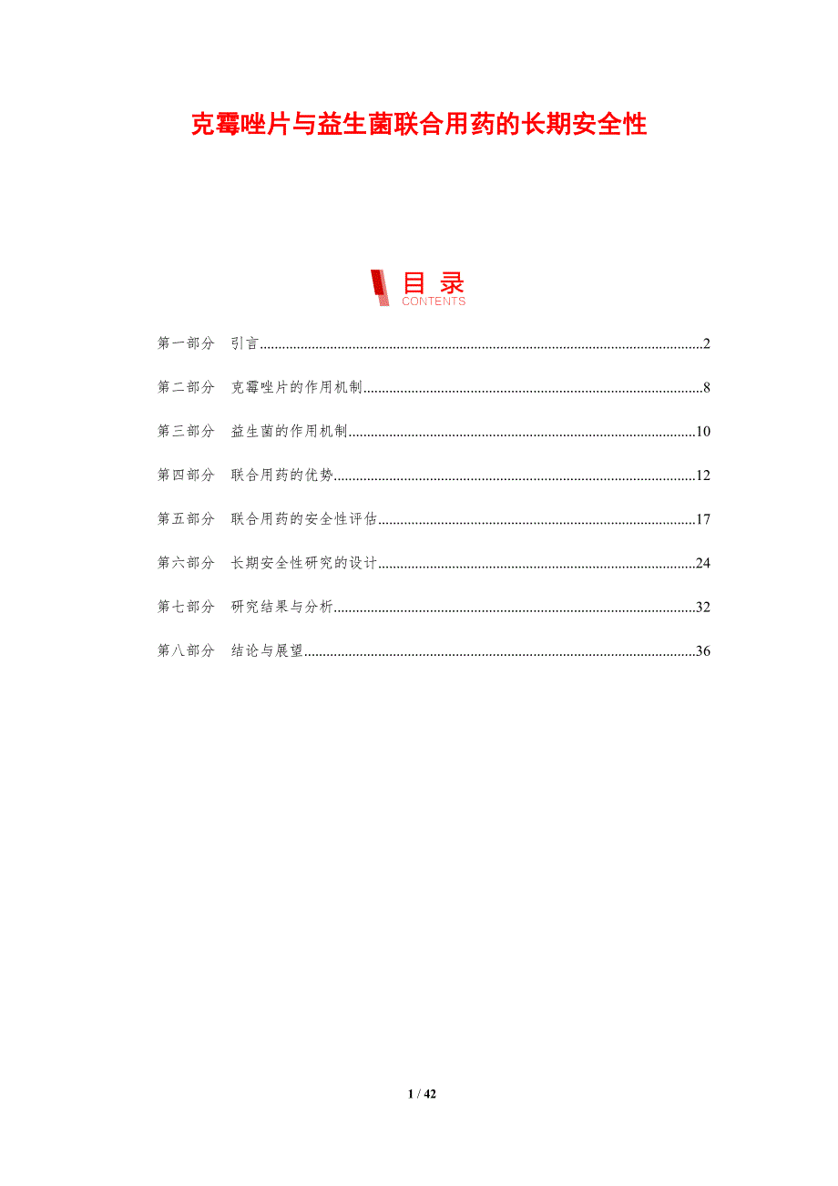 克霉唑片与益生菌联合用药的长期安全性_第1页