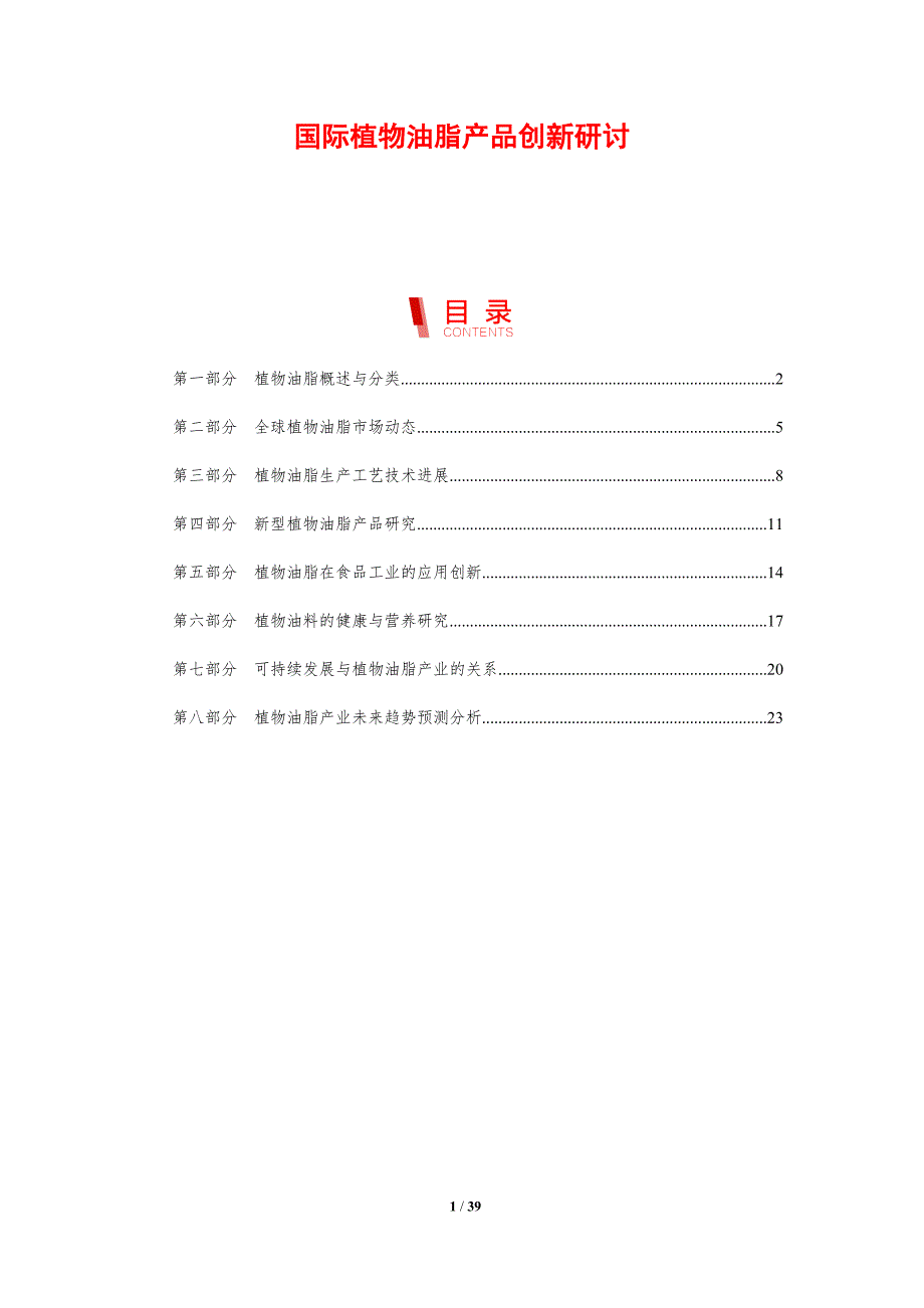 国际植物油脂产品创新研讨_第1页