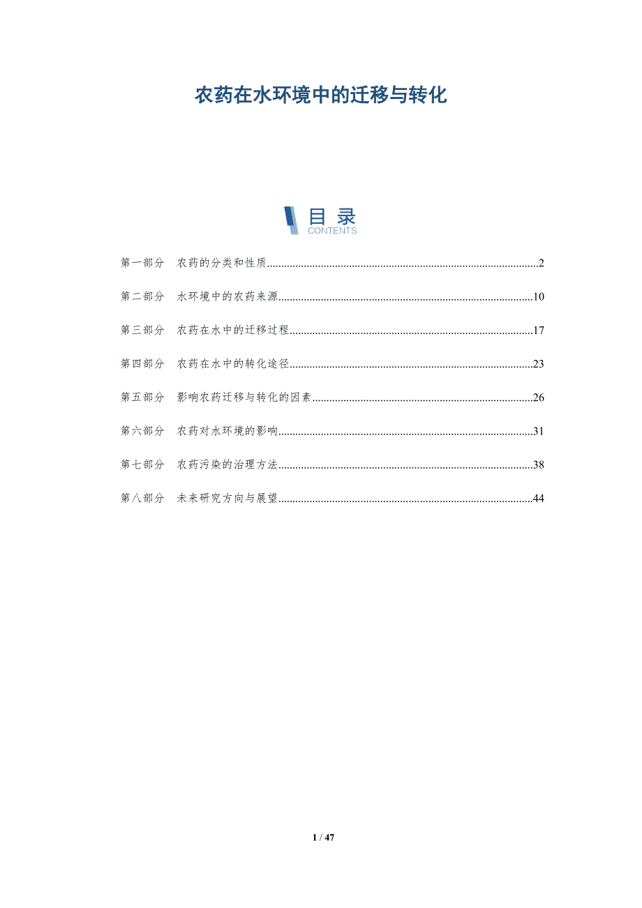 农药在水环境中的迁移与转化_第1页