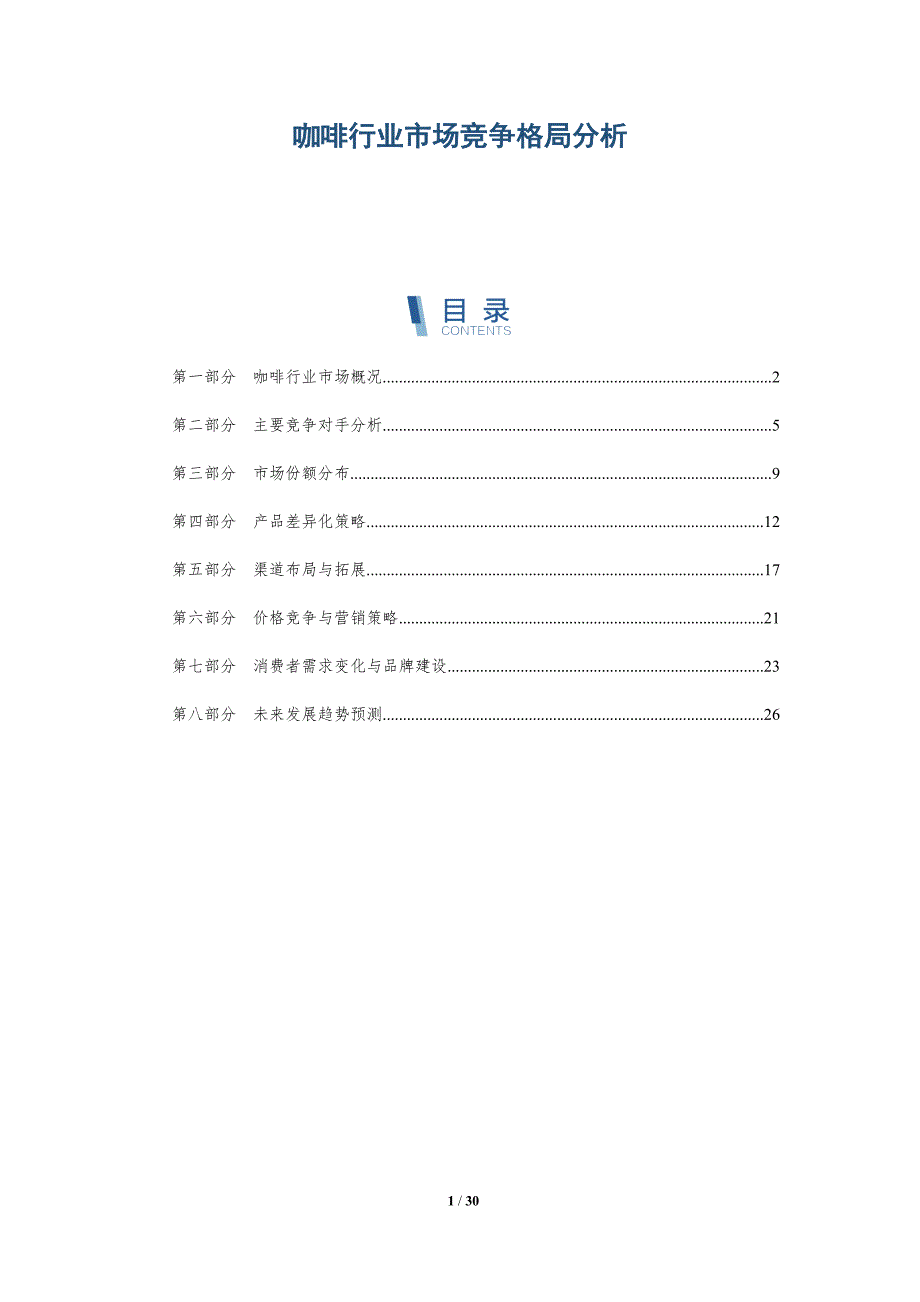 咖啡行业市场竞争格局分析_第1页