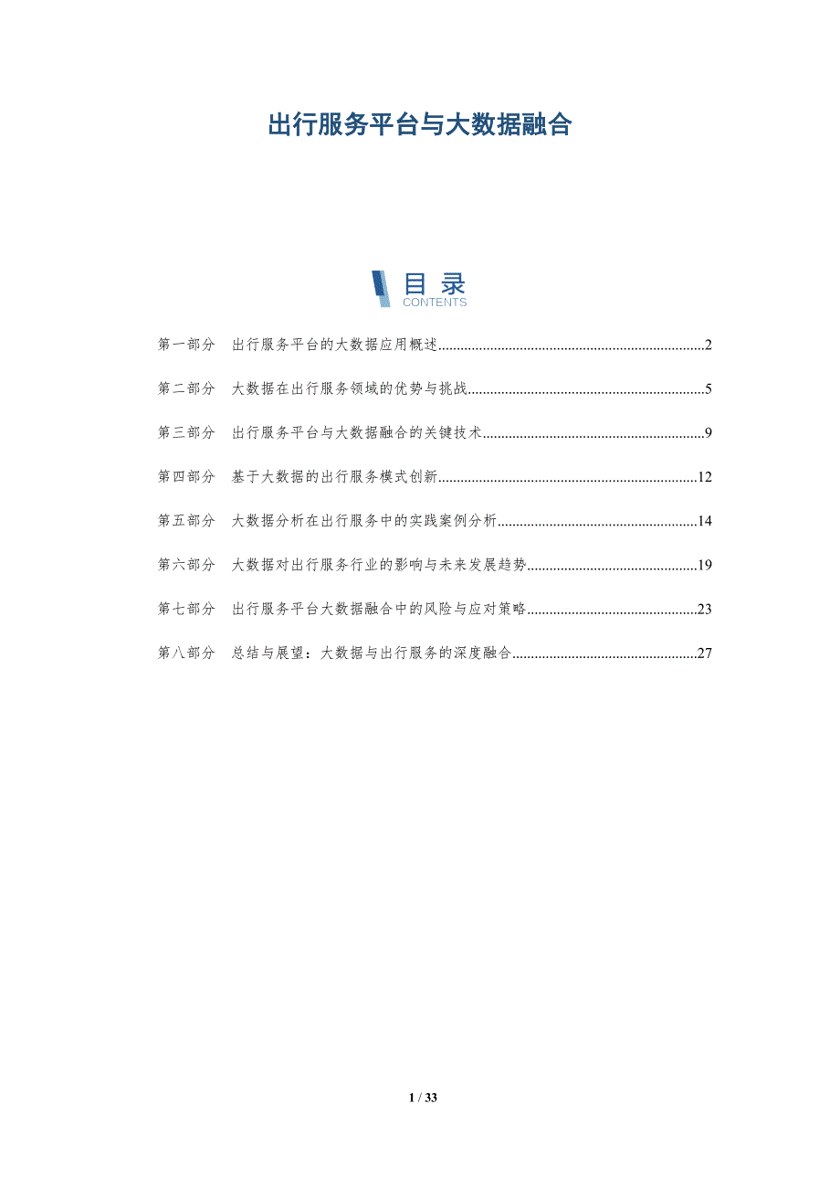 出行服务平台与大数据融合_第1页