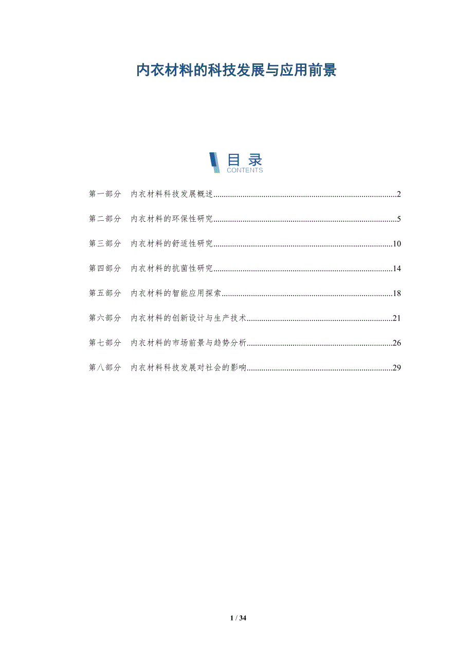 内衣材料的科技发展与应用前景_第1页