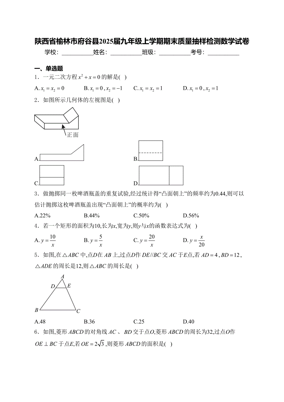 陕西省榆林市府谷县2025届九年级上学期期末质量抽样检测数学试卷(含答案)_第1页
