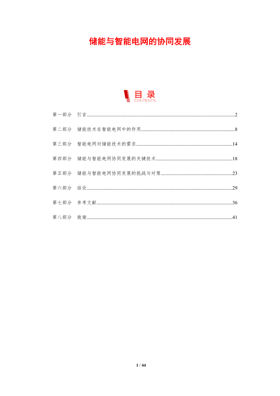 储能与智能电网的协同发展_第1页