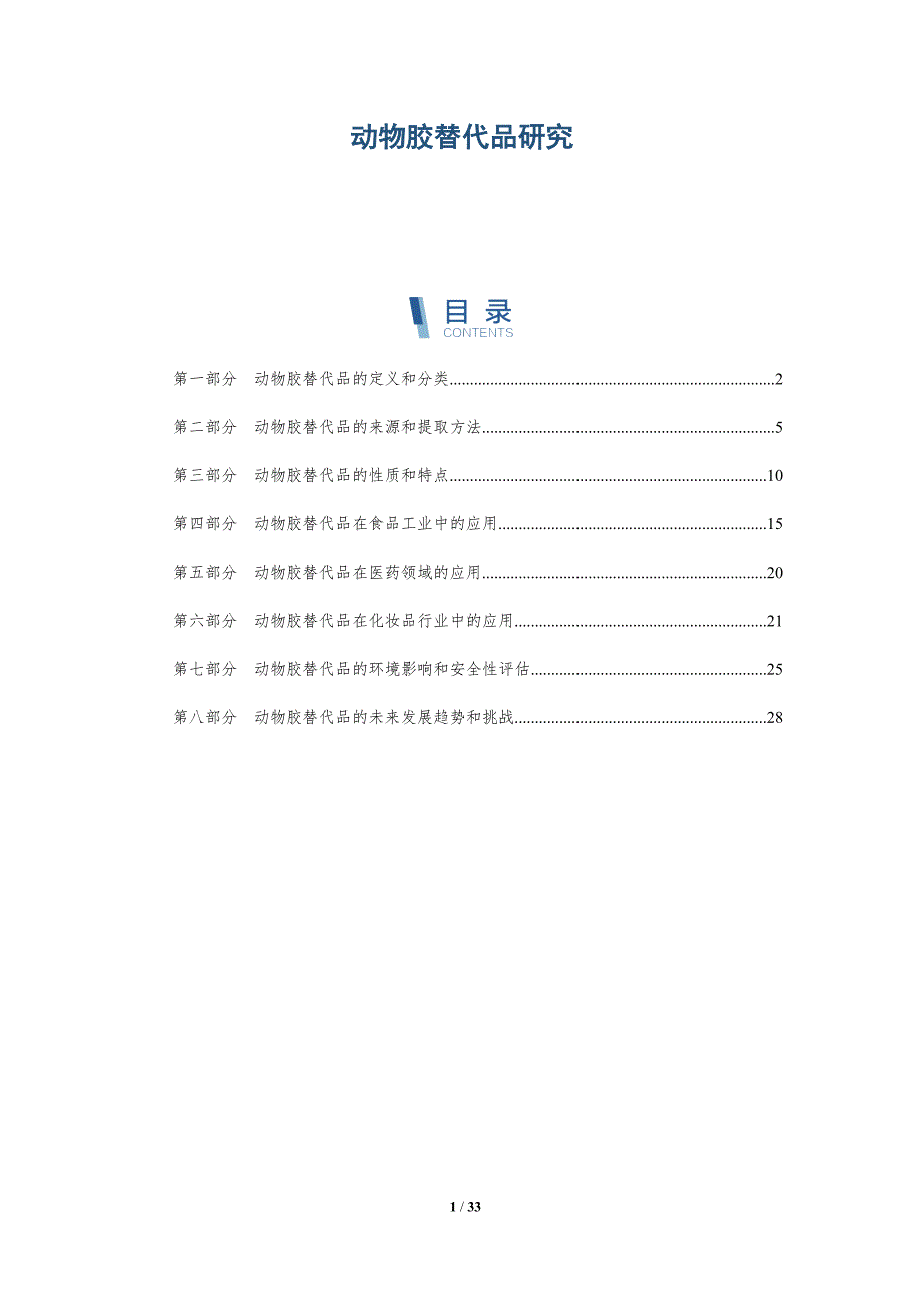 动物胶替代品研究_第1页