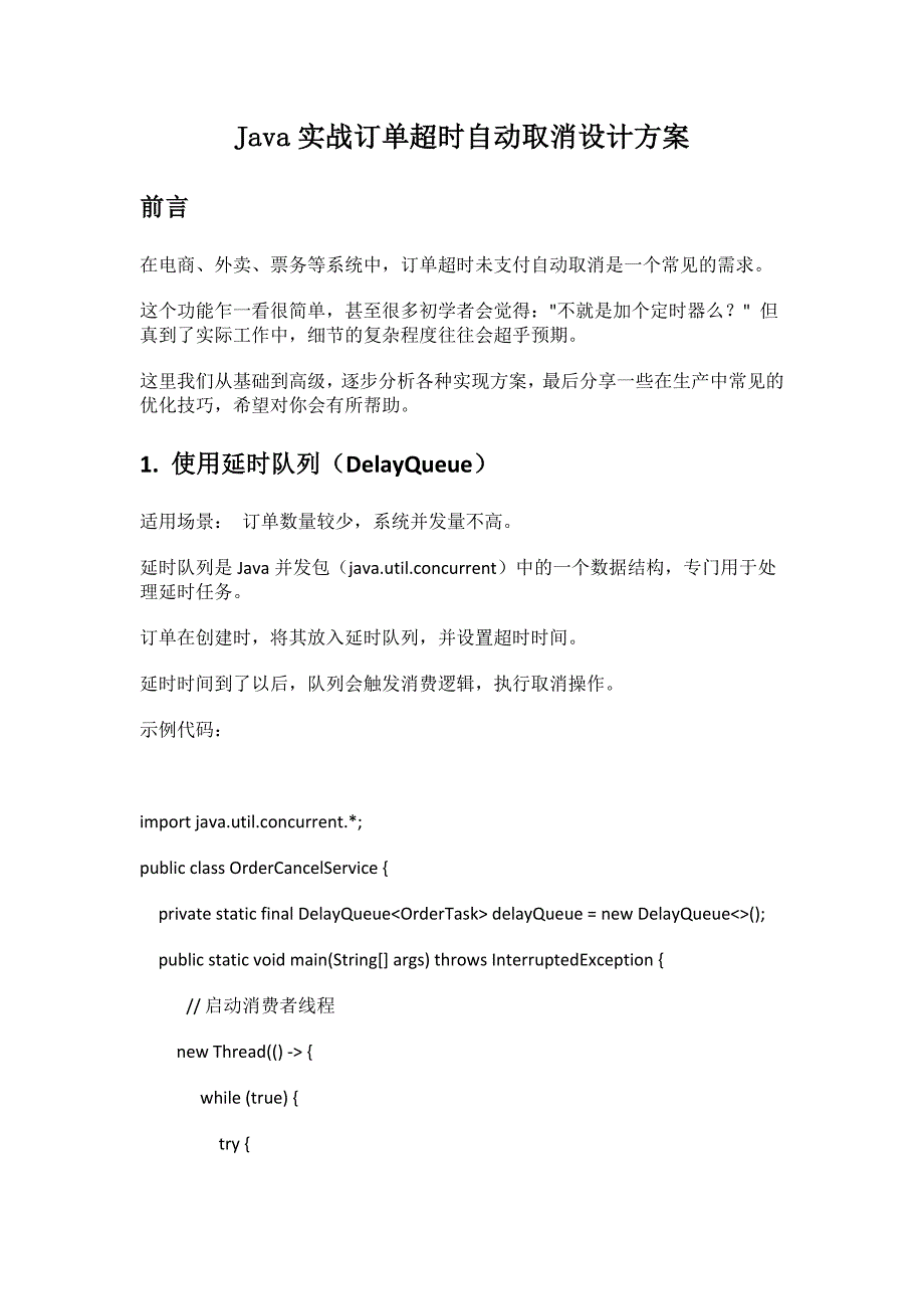JAVA实战订单超时自动取消设计方案_第1页