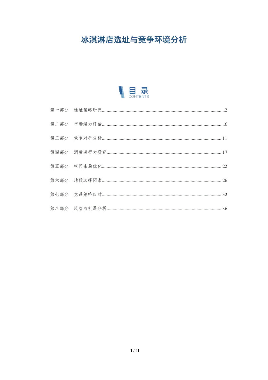 冰淇淋店选址与竞争环境分析_第1页