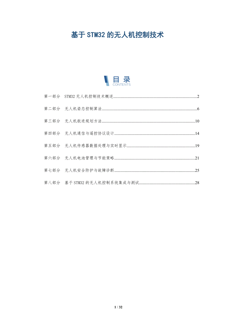 基于STM32的无人机控制技术_第1页