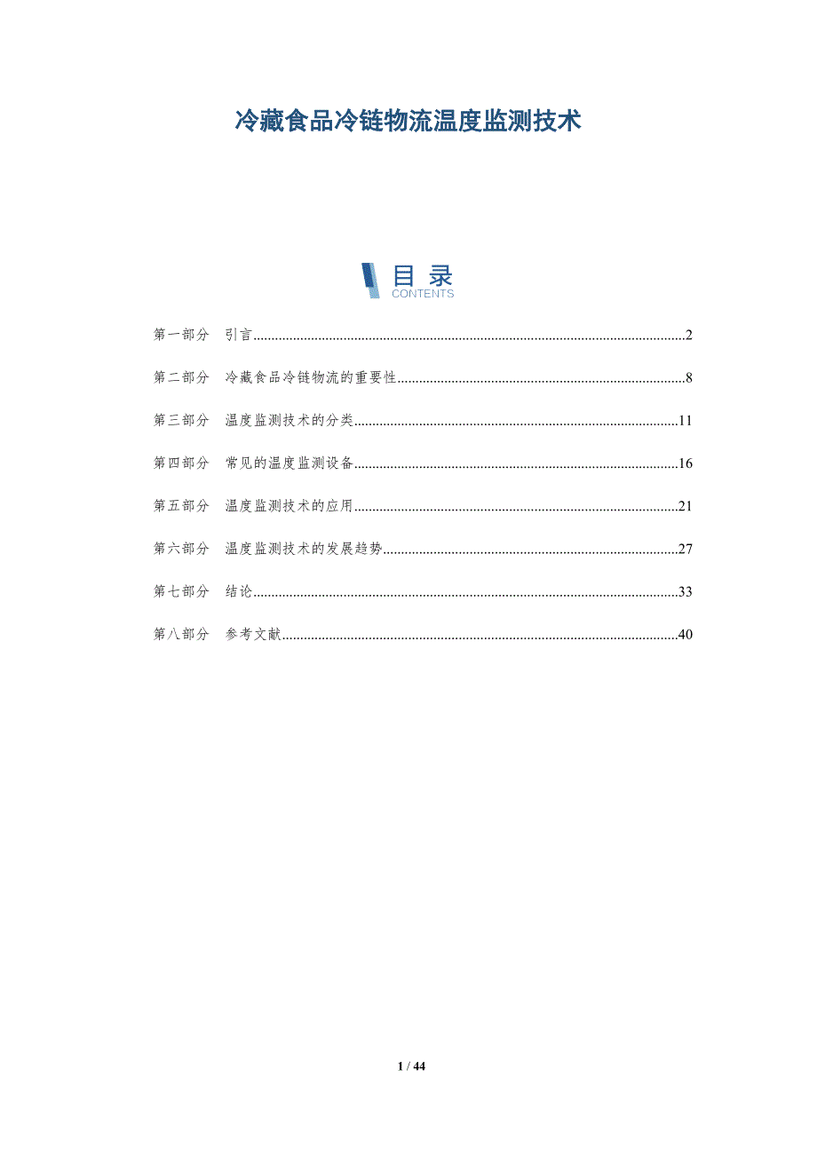 冷藏食品冷链物流温度监测技术_第1页