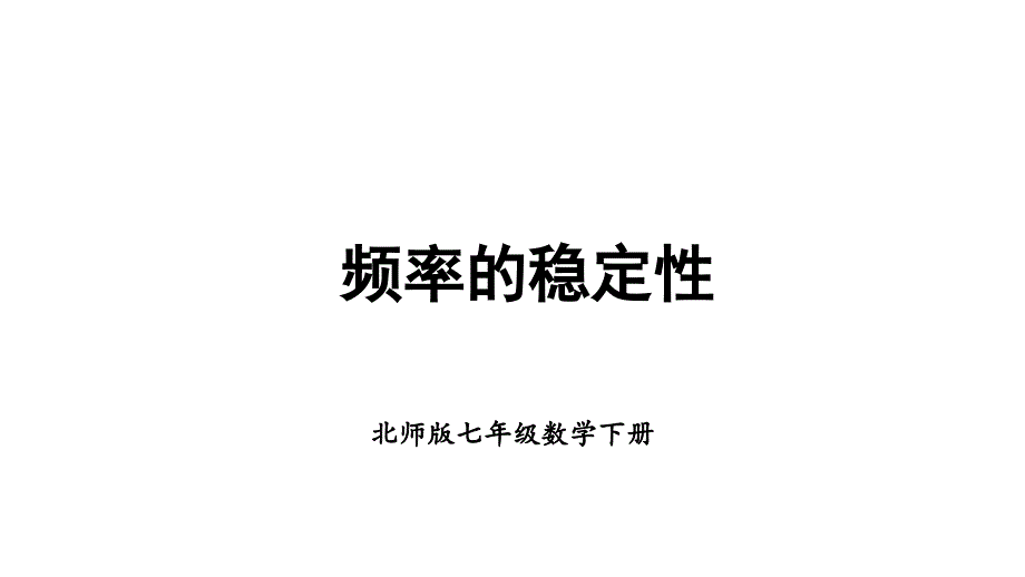 初中数学新北师大版七年级下册第三章2 频率的稳定性教学课件2025春_第1页
