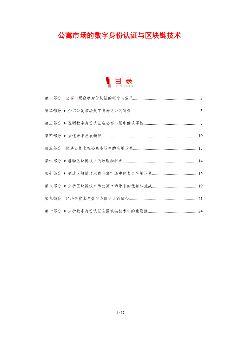 公寓市场的数字身份认证与区块链技术_第1页