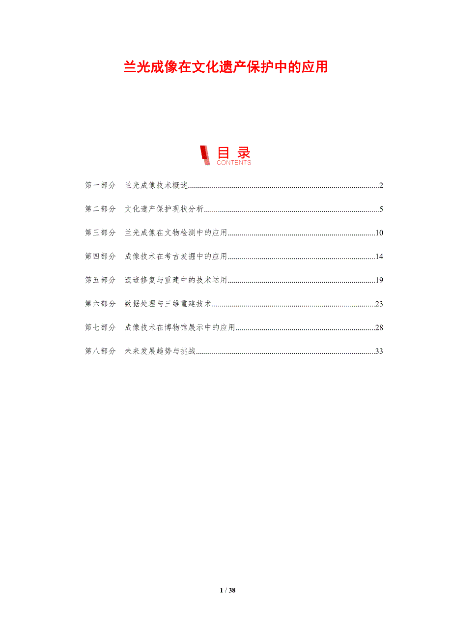 兰光成像在文化遗产保护中的应用_第1页
