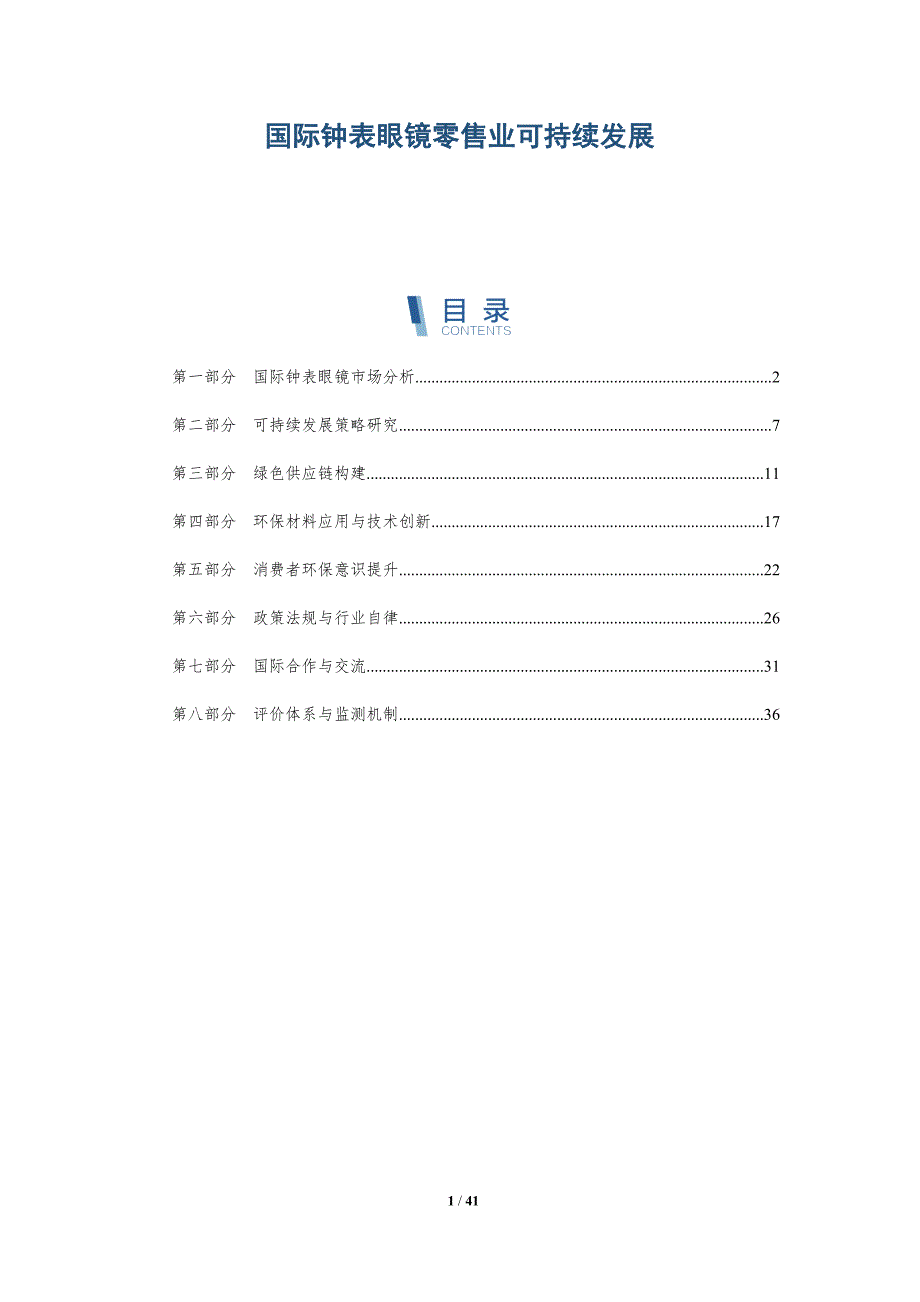 国际钟表眼镜零售业可持续发展_第1页