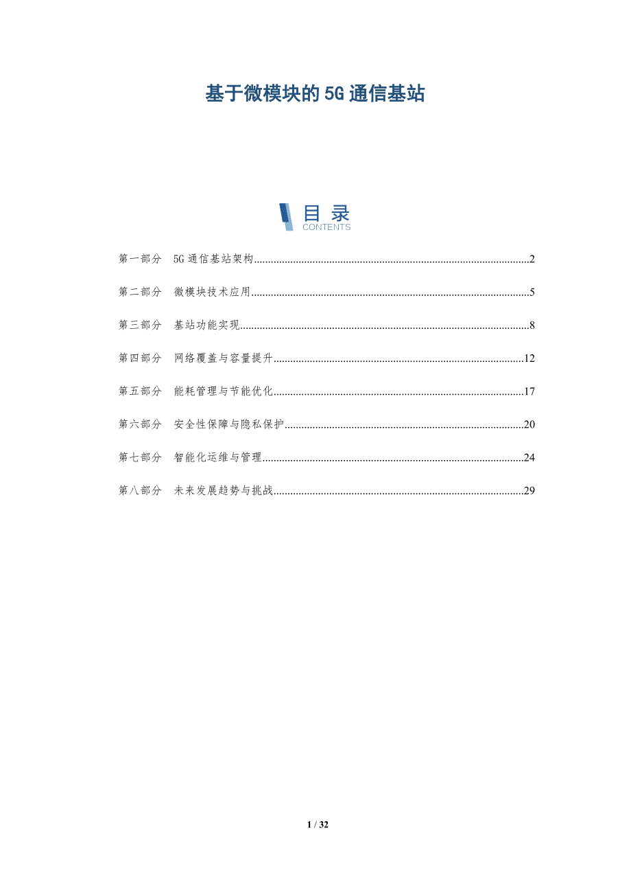 基于微模块的5G通信基站_第1页