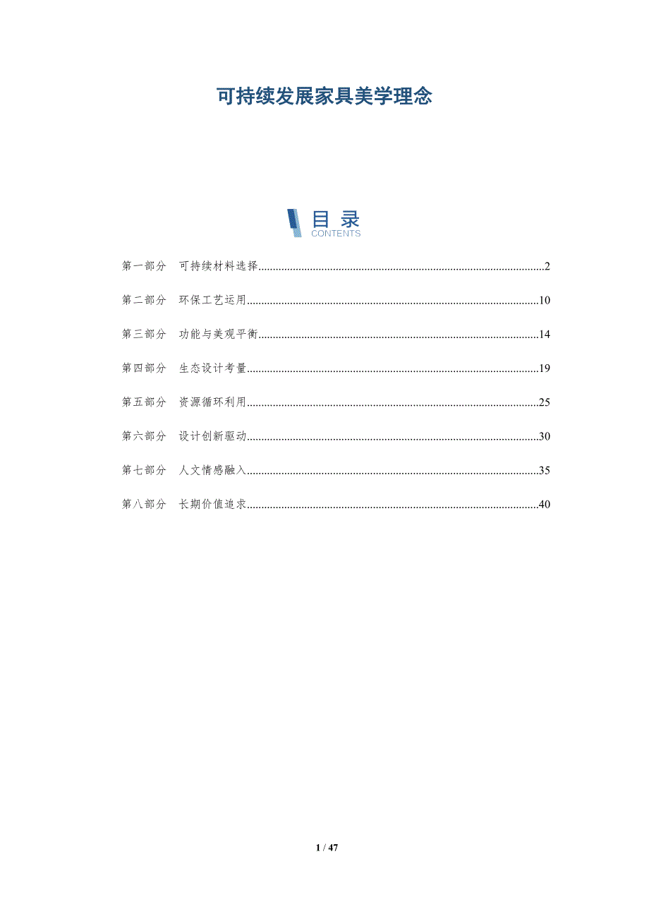 可持续发展家具美学理念_第1页
