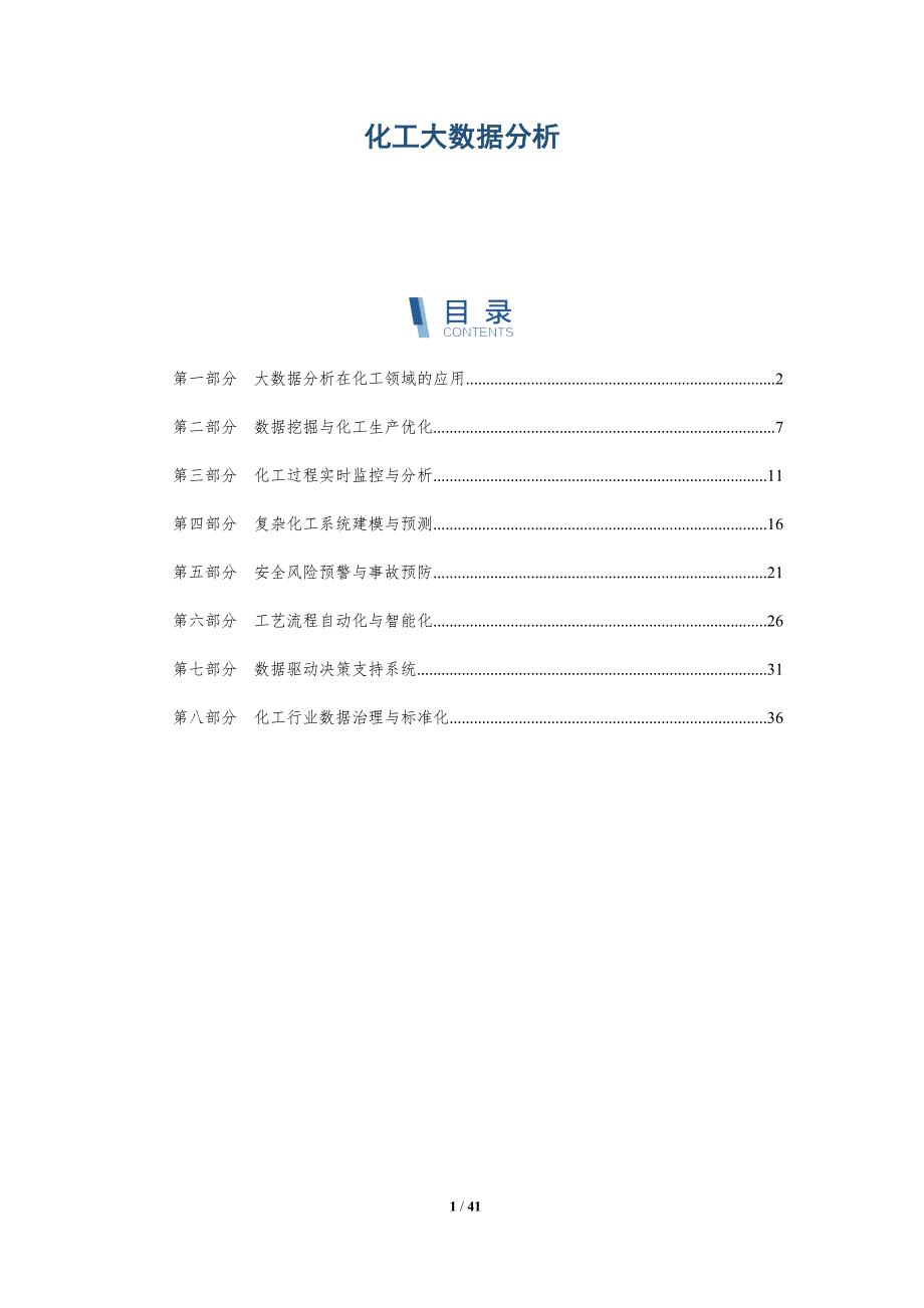 化工大数据分析_第1页