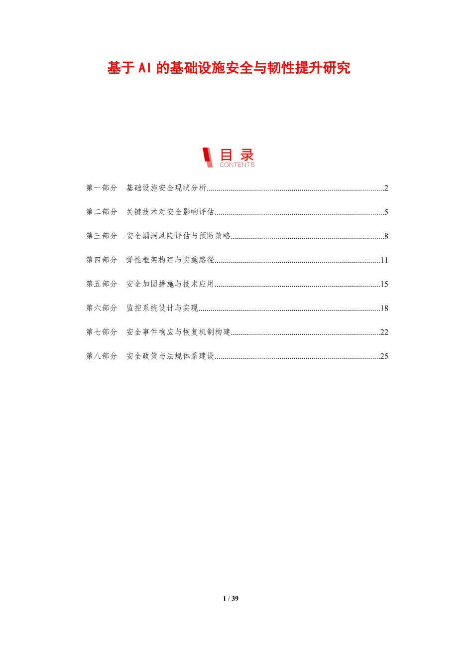 基于AI的基础设施安全与韧性提升研究_第1页