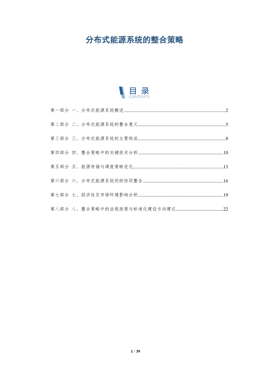 分布式能源系统的整合策略_第1页