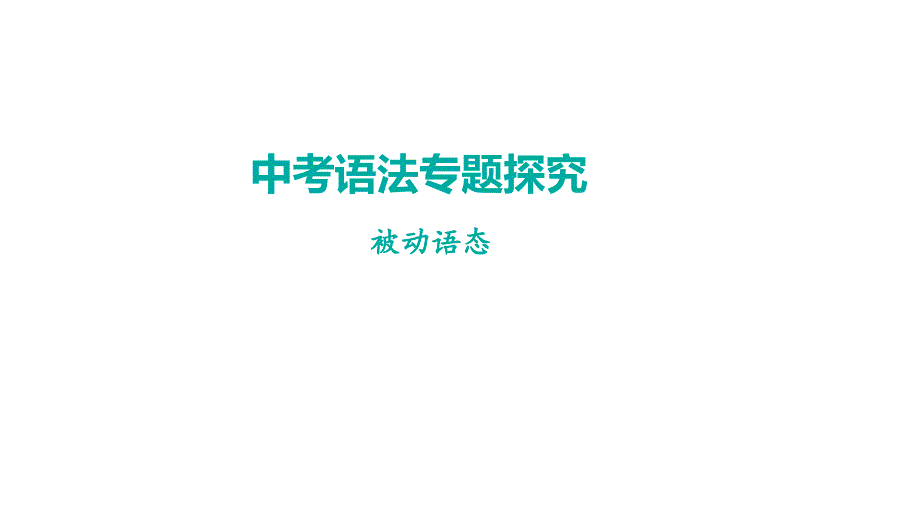 2025年中考英语语法专题探究之被动语态课件_第1页