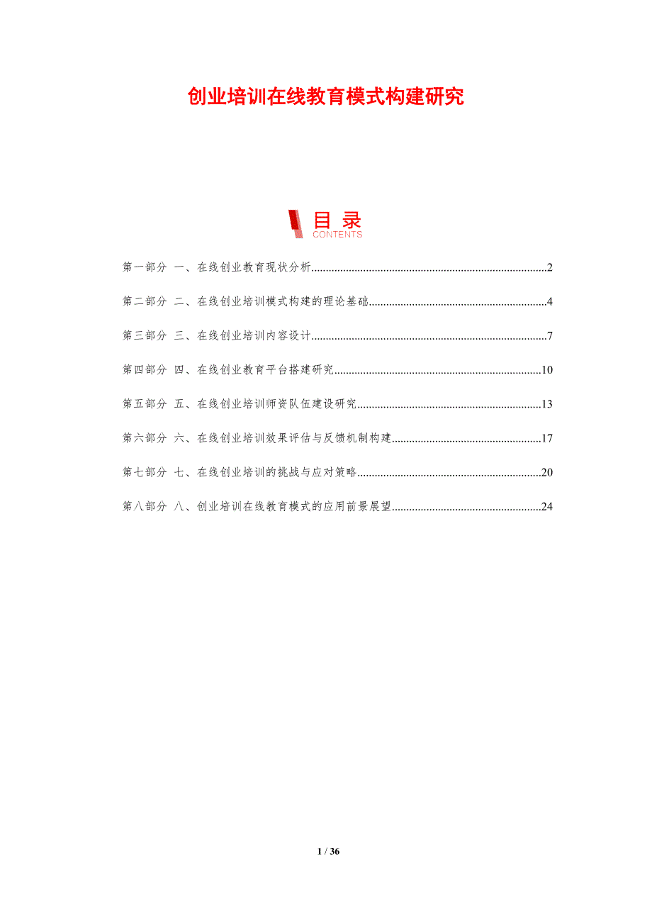 创业培训在线教育模式构建研究_第1页