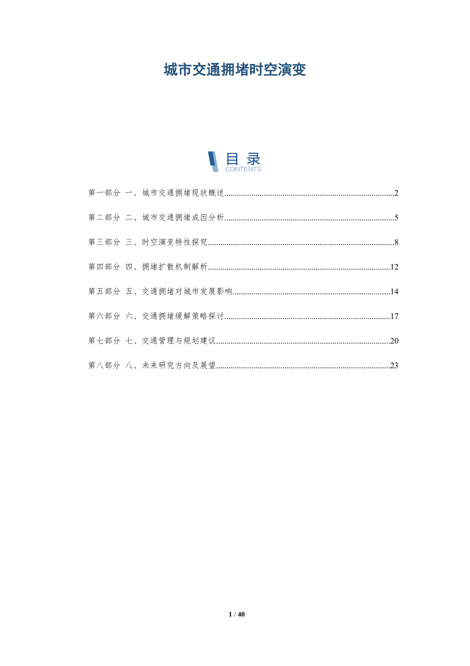 城市交通拥堵时空演变_第1页