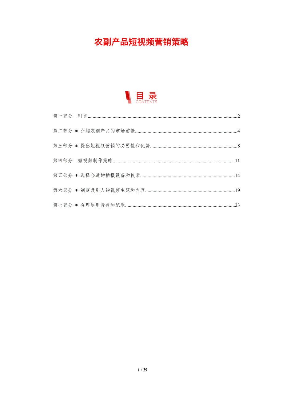 农副产品短视频营销策略_第1页
