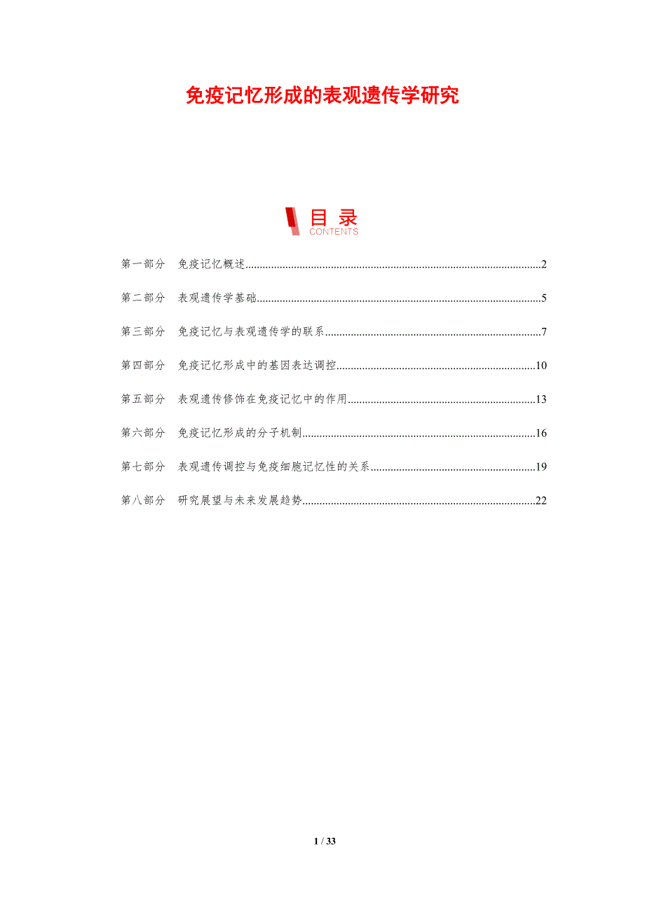 免疫记忆形成的表观遗传学研究_第1页
