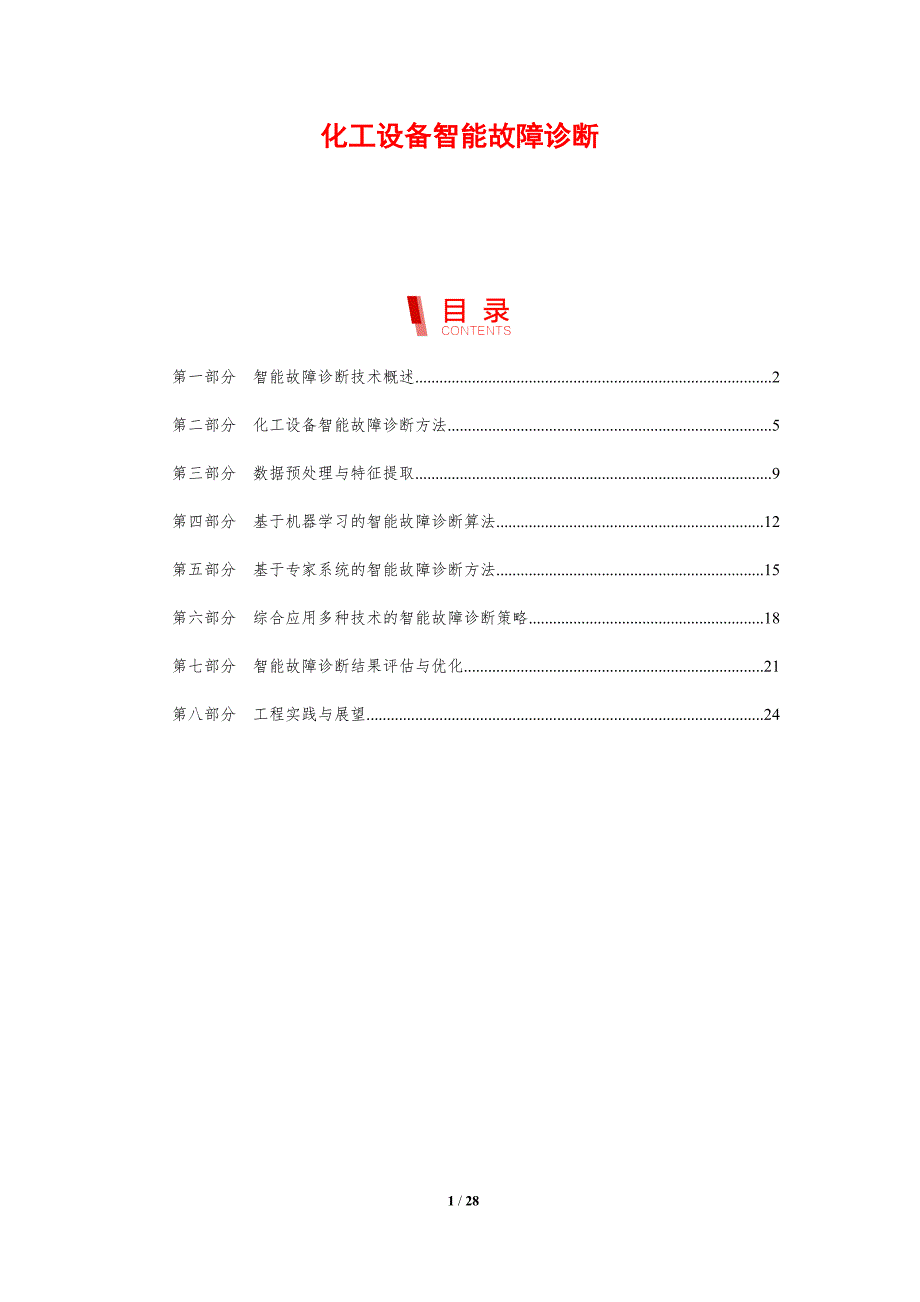 化工设备智能故障诊断_第1页