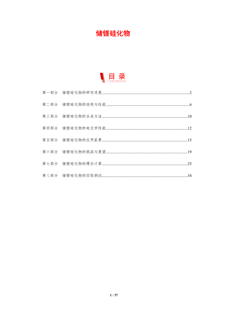储锂硅化物_第1页