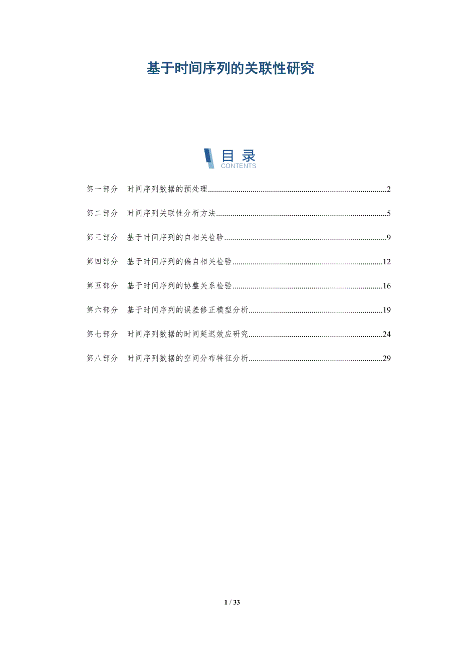 基于时间序列的关联性研究_第1页
