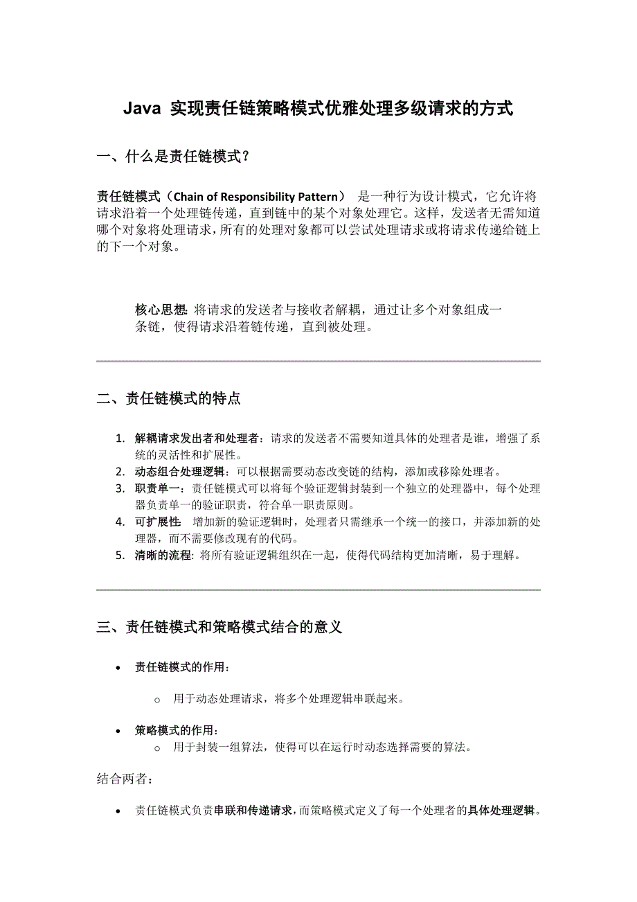 Java 实现责任链策略模式优雅处理多级请求的方式_第1页