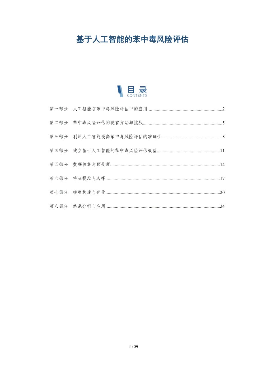 基于人工智能的苯中毒风险评估_第1页