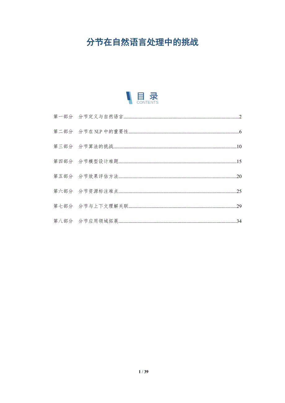 分节在自然语言处理中的挑战_第1页