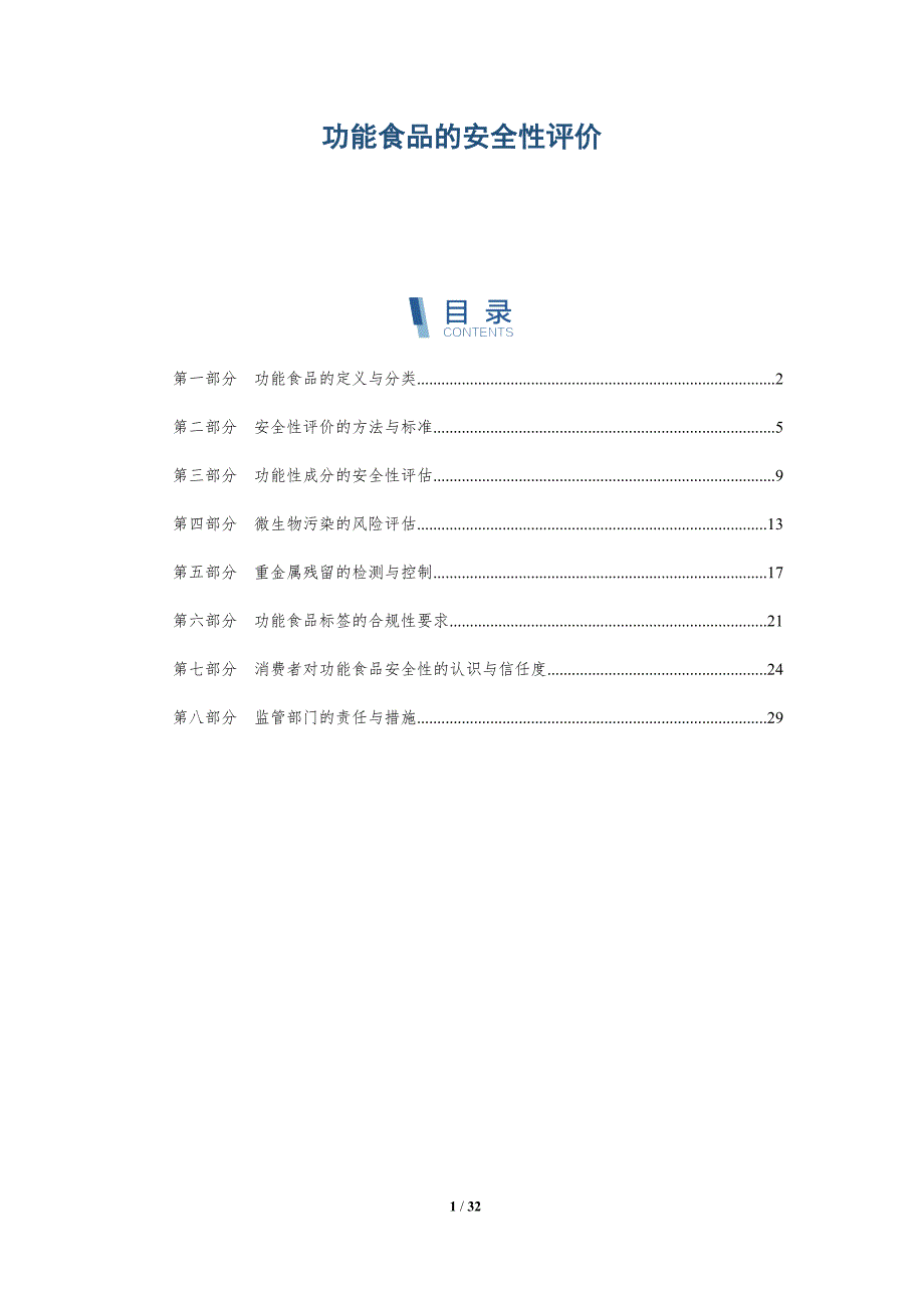 功能食品的安全性评价_第1页
