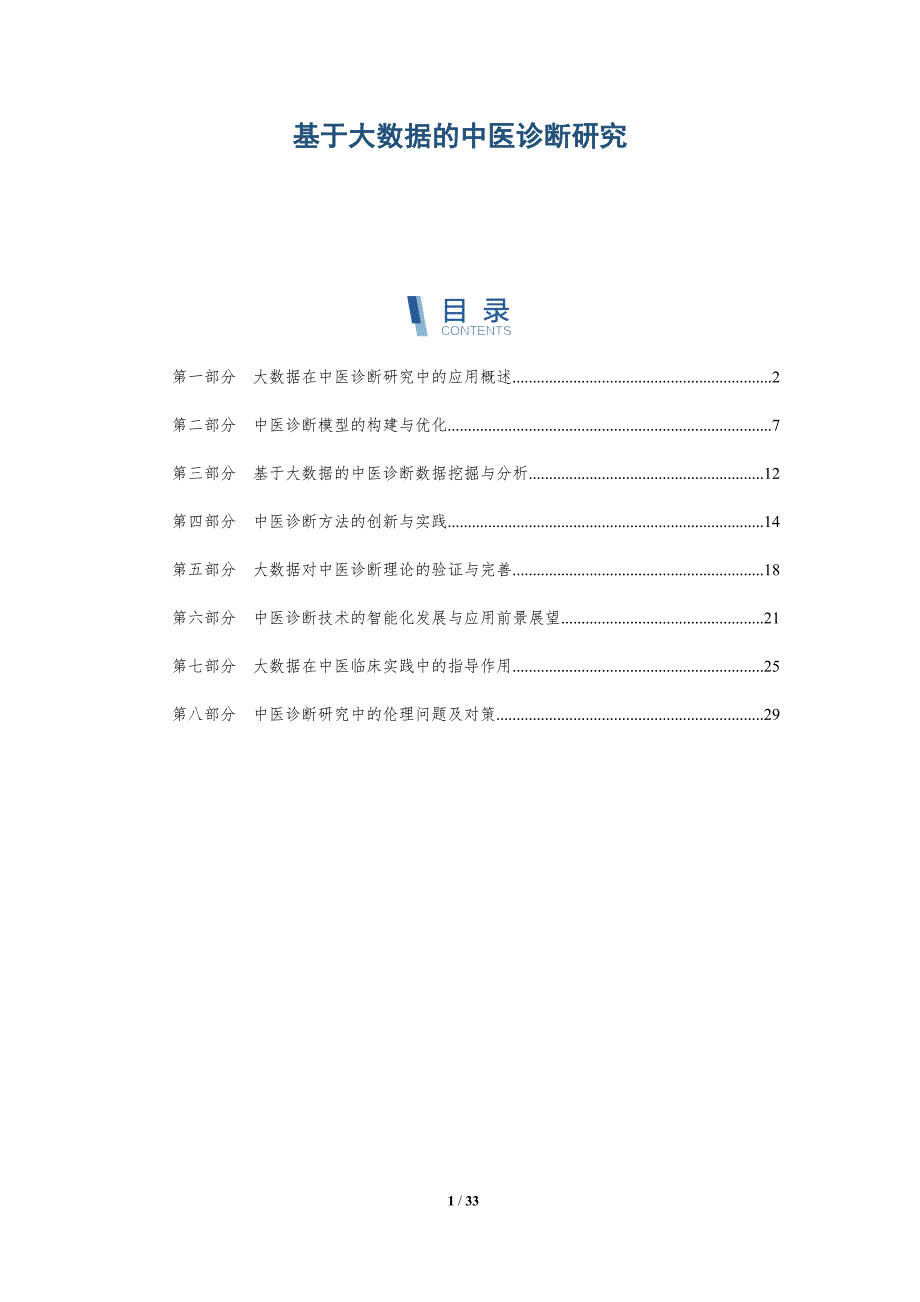 基于大数据的中医诊断研究_第1页