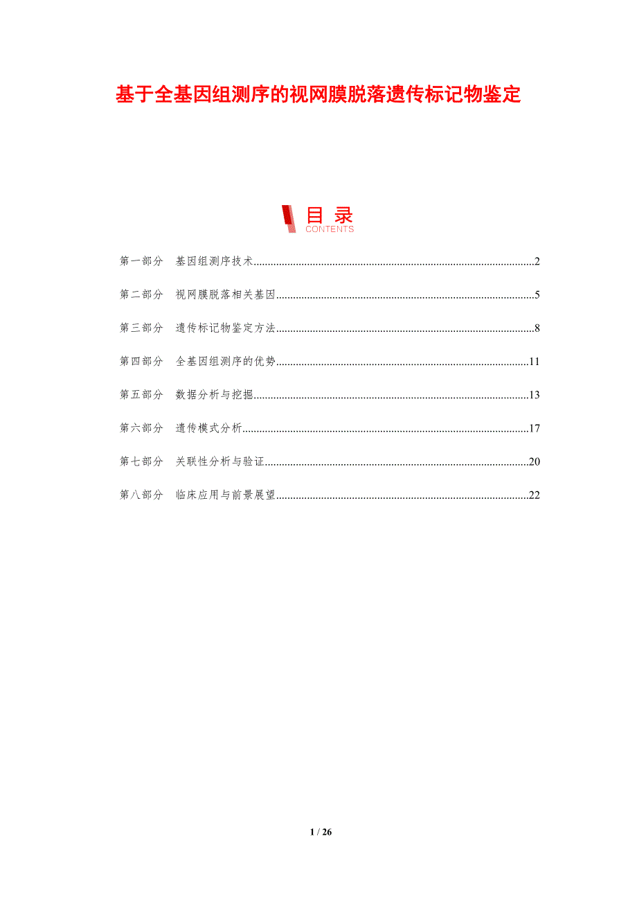 基于全基因组测序的视网膜脱落遗传标记物鉴定_第1页